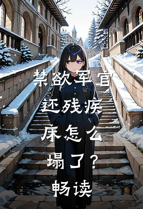禁欲军官还残疾，床怎么塌了？畅读
