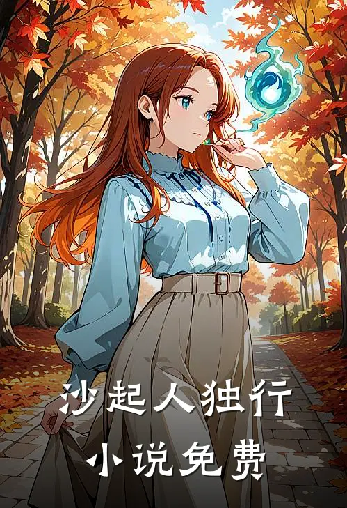 沙起人独行小说免费