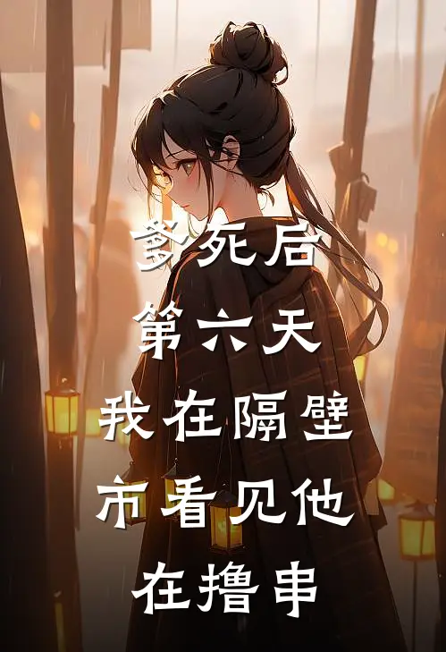 爹死后第六天，我在隔壁市看见他在撸串