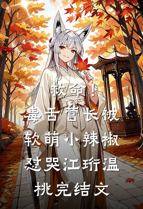 救命！毒舌营长被软萌小辣椒怼哭江珩温桃完结文