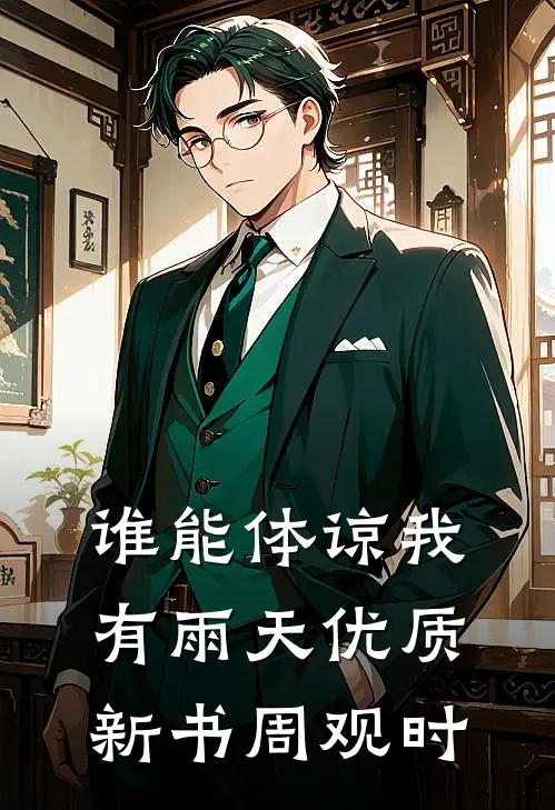 谁能体谅我有雨天优质新书周观时