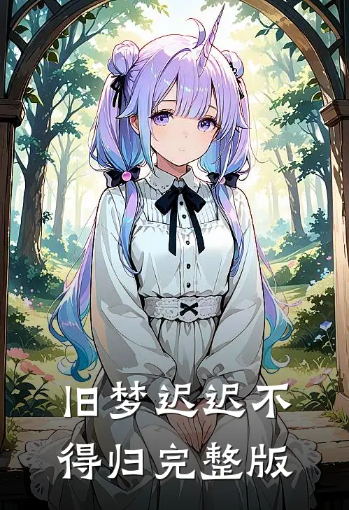旧梦迟迟不得归完整版