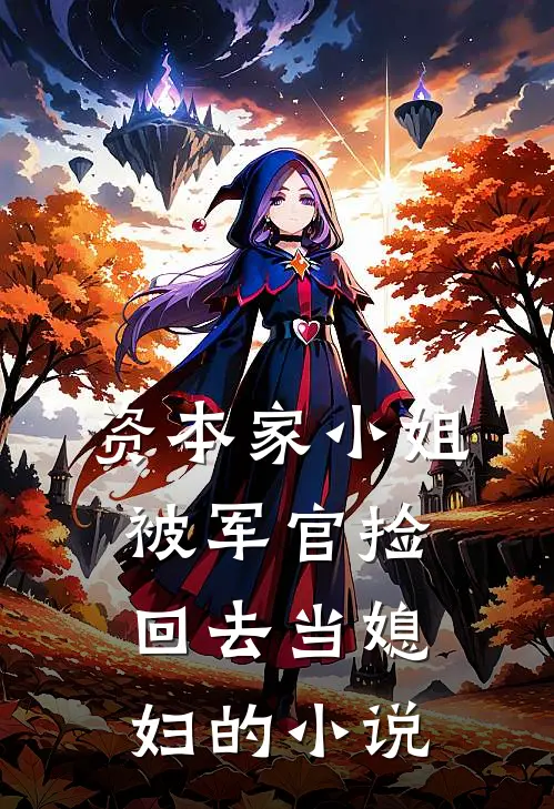 资本家小姐，被军官捡回去当媳妇的小说