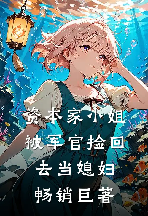 资本家小姐，被军官捡回去当媳妇畅销巨著