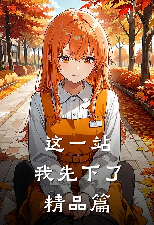 这一站，我先下了精品篇