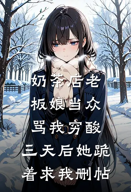 奶茶店老板娘当众骂我穷酸，三天后她跪着求我删帖
