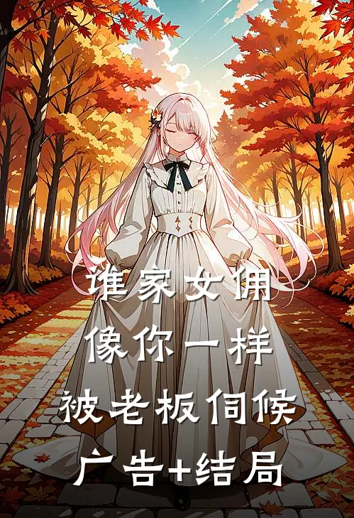 谁家女佣像你一样，被老板伺候广告+结局