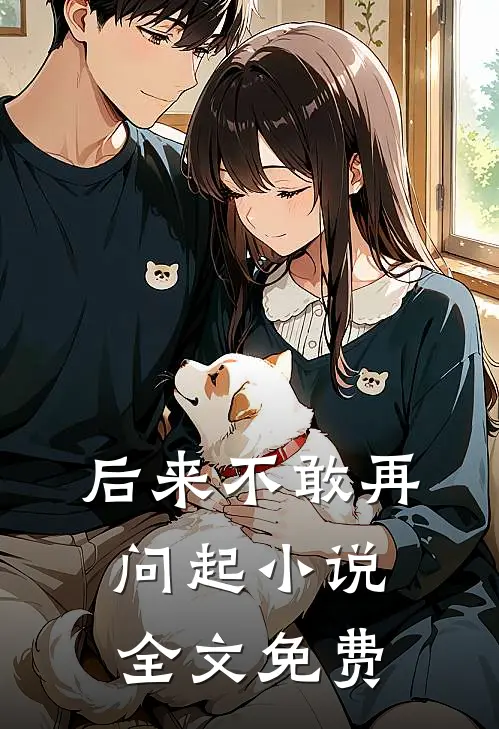 后来不敢再问起小说全文免费