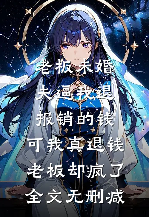 老板未婚夫逼我退报销的钱，可我真退钱老板却疯了全文无删减