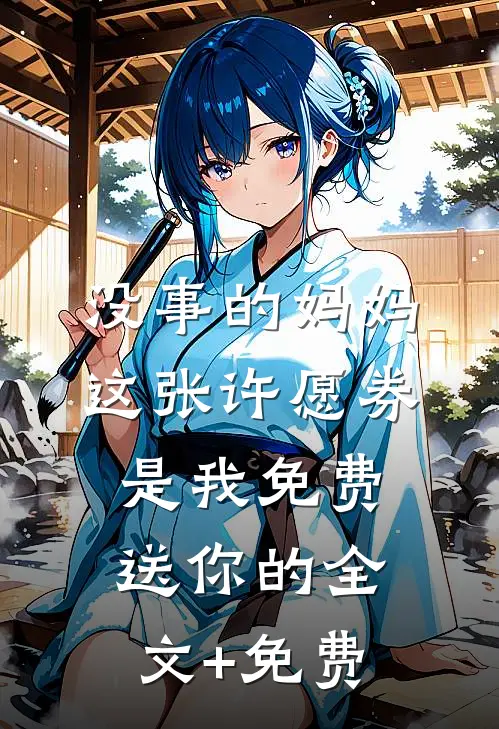 没事的妈妈,这张许愿券是我免费送你的全文+免费