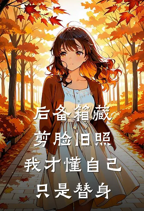 后备箱藏剪脸旧照，我才懂自己只是替身