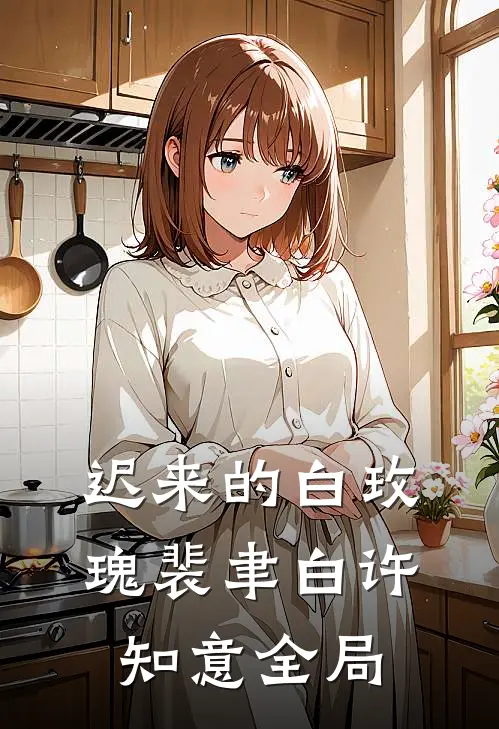 迟来的白玫瑰裴聿白许知意全局