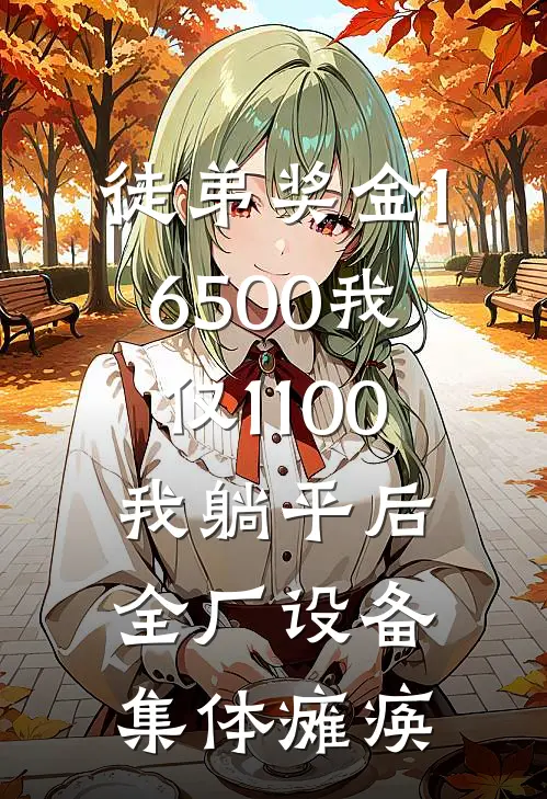徒弟奖金16500我仅1100，我躺平后，全厂设备集体瘫痪