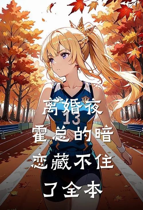 离婚夜，霍总的暗恋藏不住了全本