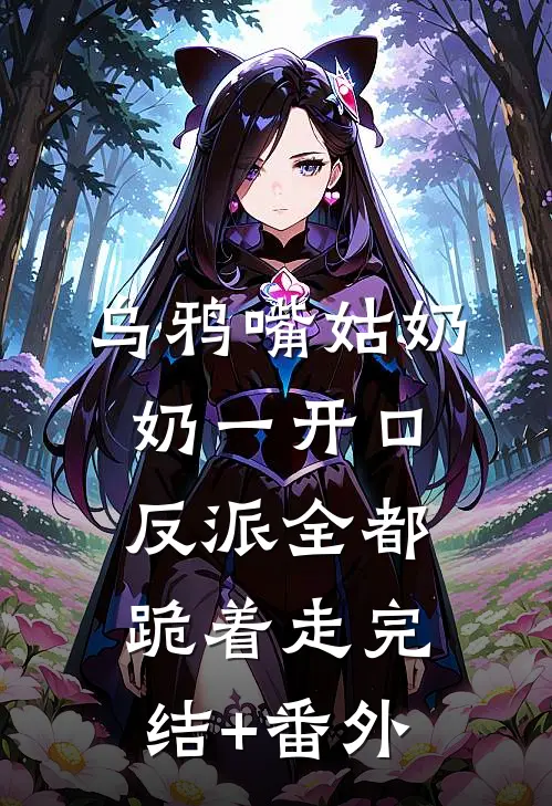 乌鸦嘴姑奶奶一开口，反派全都跪着走完结+番外