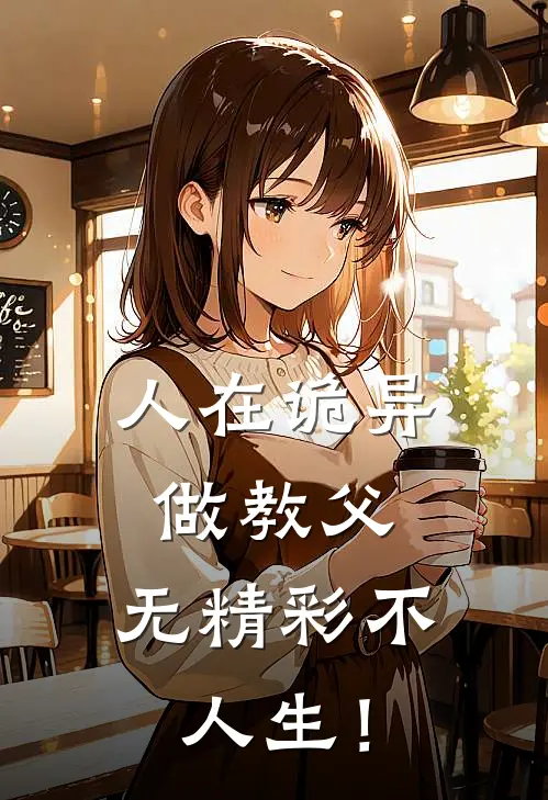 人在诡异做教父：无精彩不人生！