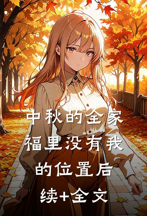 中秋的全家福里没有我的位置后续+全文
