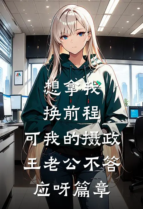 想拿我换前程，可我的摄政王老公不答应呀篇章