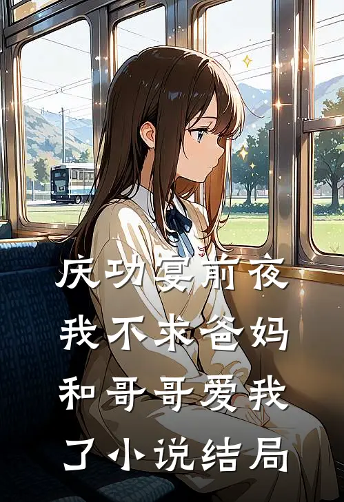 庆功宴前夜，我不求爸妈和哥哥爱我了小说结局