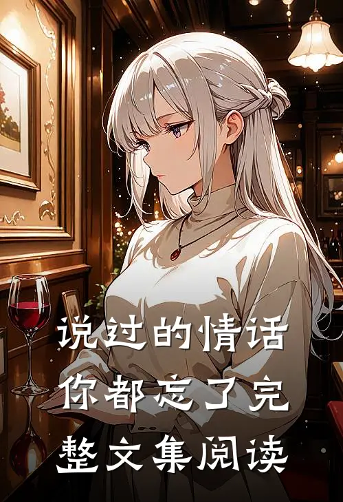 说过的情话，你都忘了完整文集阅读