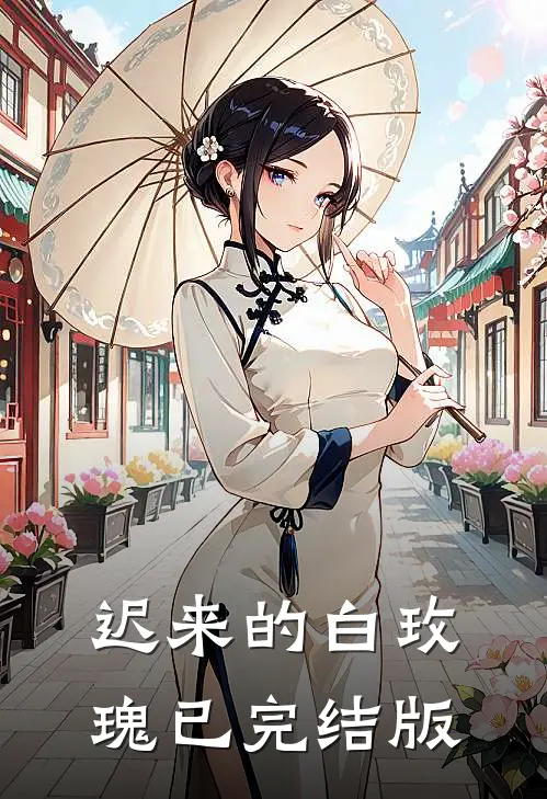 迟来的白玫瑰已完结版