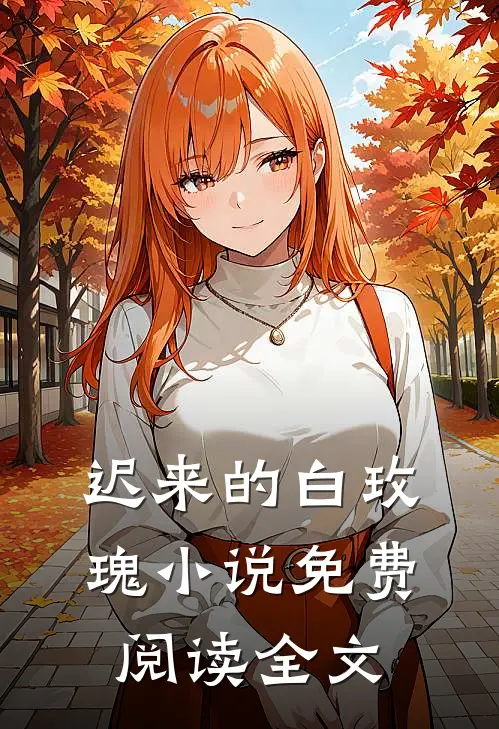 迟来的白玫瑰小说免费阅读全文