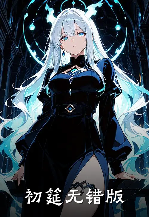 初筵无错版