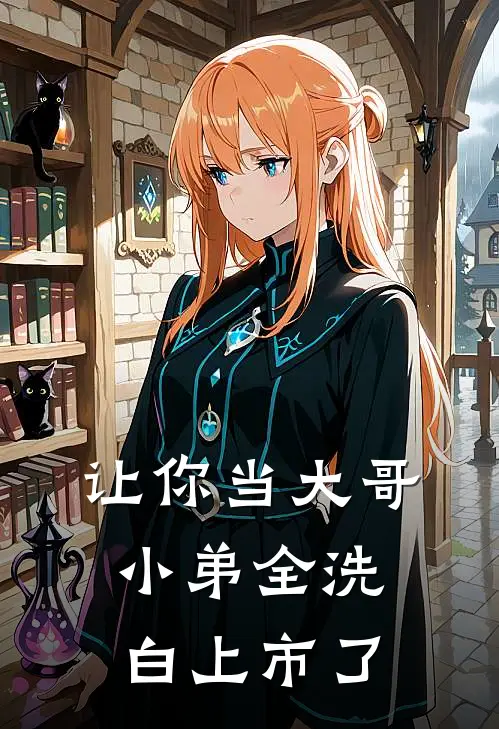 让你当大哥，小弟全洗白上市了