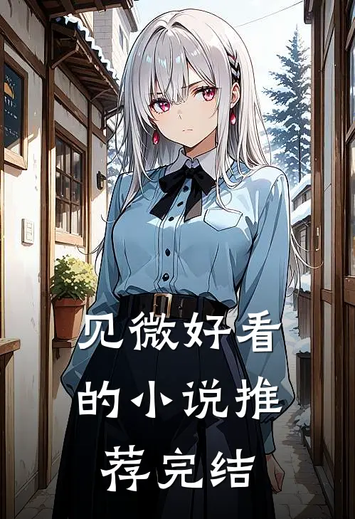 见微好看的小说推荐完结