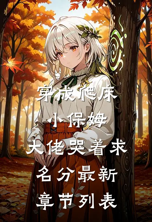 穿成爬床小保姆，大佬哭着求名分最新章节列表