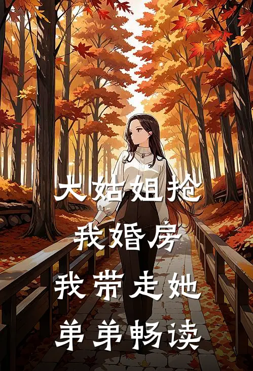 大姑姐抢我婚房,我带走她弟弟畅读