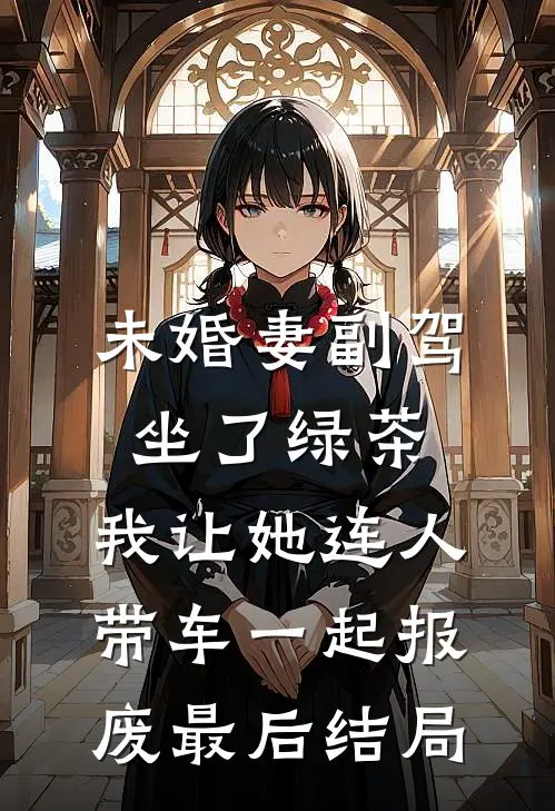 未婚妻副驾坐了绿茶，我让她连人带车一起报废最后结局