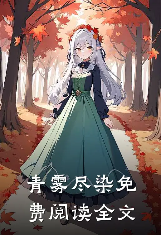 青雾尽染免费阅读全文