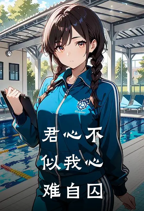君心不似我心，难自囚