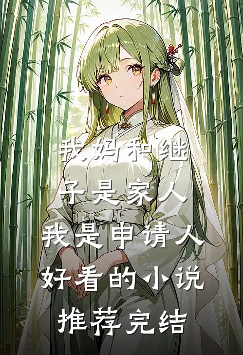 我妈和继子是家人，我是申请人好看的小说推荐完结