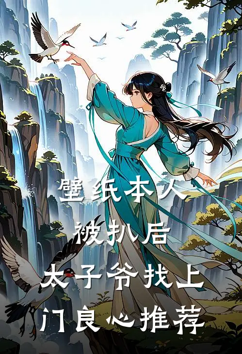 壁纸本人被扒后，太子爷找上门良心推荐