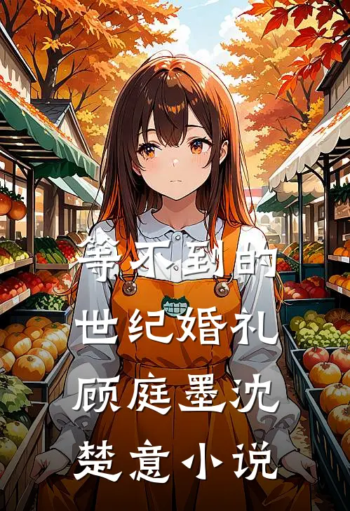 等不到的世纪婚礼顾庭墨沈楚意小说