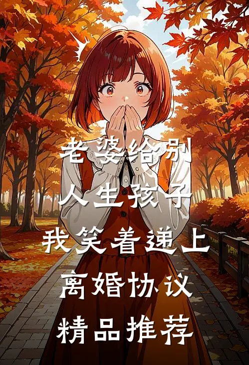 老婆给别人生孩子，我笑着递上离婚协议精品推荐