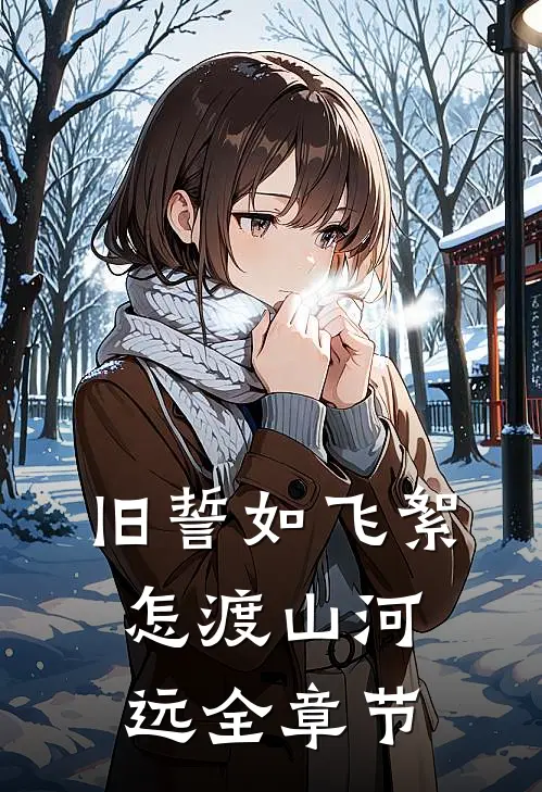 旧誓如飞絮，怎渡山河远全章节
