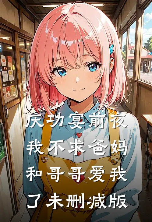 庆功宴前夜，我不求爸妈和哥哥爱我了未删减版