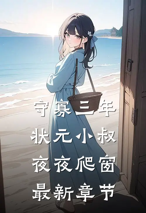 守寡三年：状元小叔夜夜爬窗最新章节