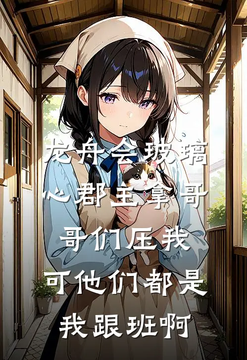 龙舟会玻璃心郡主拿哥哥们压我，可他们都是我跟班啊