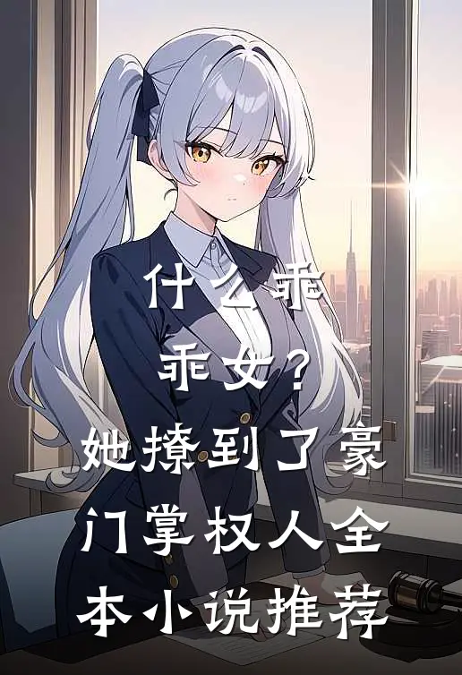 什么乖乖女？她撩到了豪门掌权人全本小说推荐