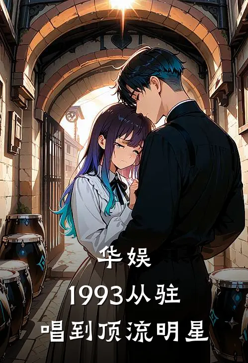 华娱：1993从驻唱到顶流明星