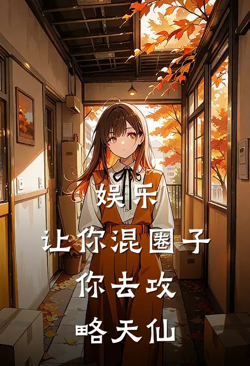 娱乐：让你混圈子，你去攻略天仙