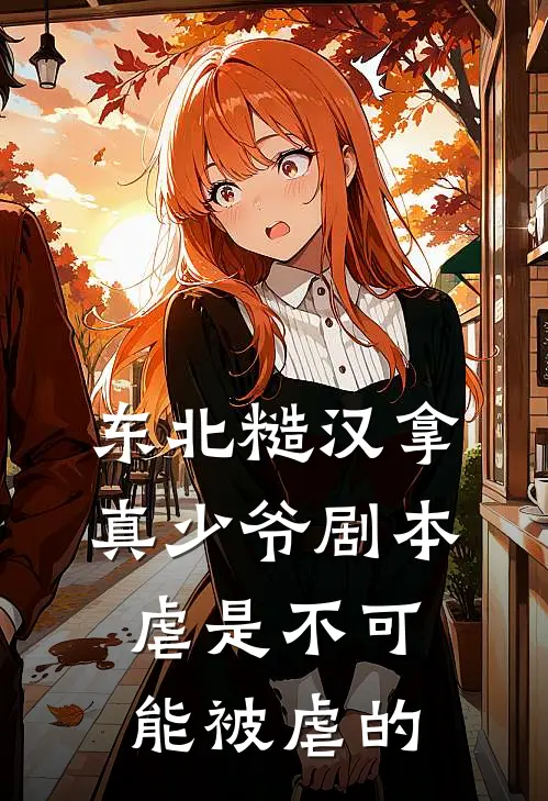东北糙汉拿真少爷剧本，虐是不可能被虐的