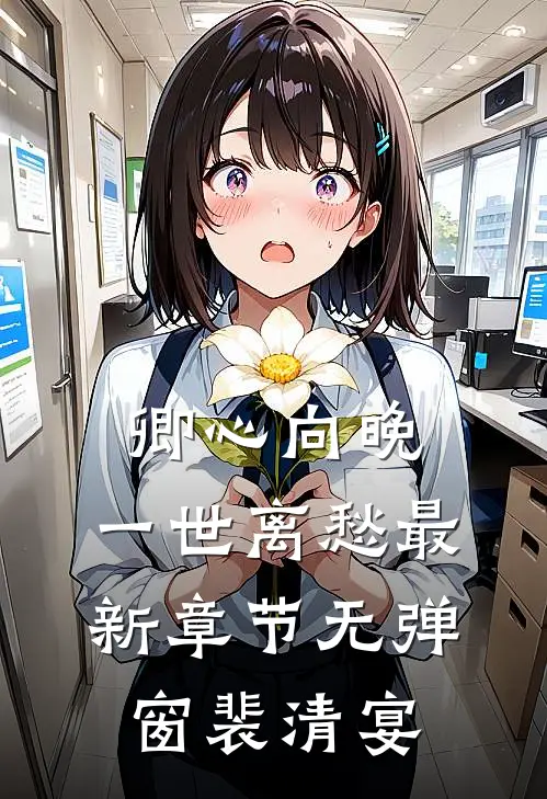卿心向晚,一世离愁最新章节无弹窗裴清宴