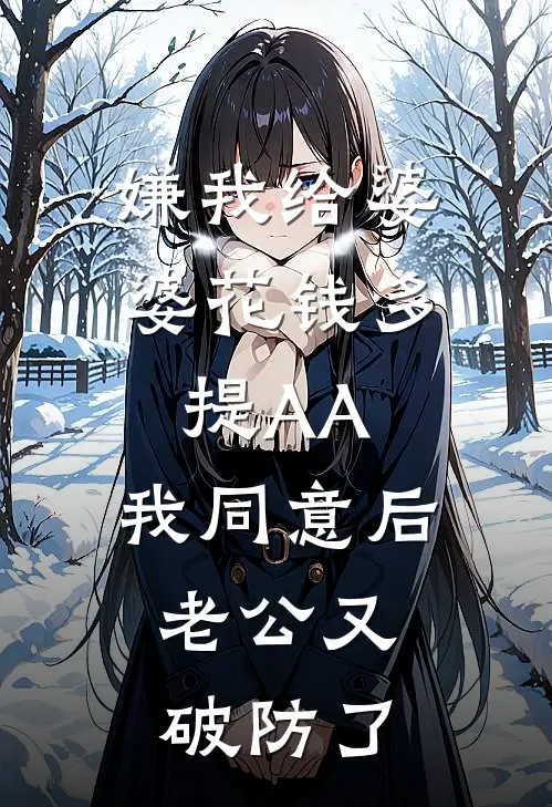 嫌我给婆婆花钱多提AA，我同意后，老公又破防了
