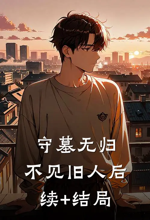 守墓无归，不见旧人后续+结局