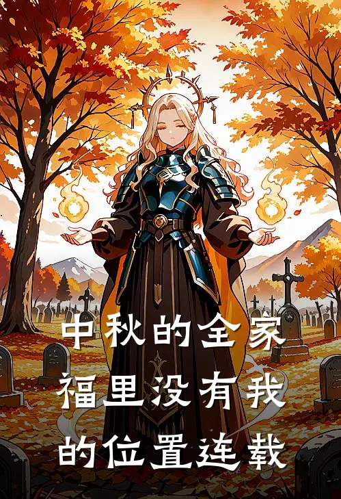中秋的全家福里没有我的位置连载